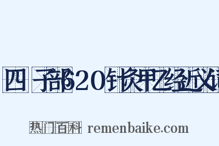 四庫子部620针灸甲乙经近义词是什么意思的图片